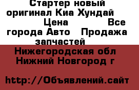 Стартер новый оригинал Киа/Хундай Kia/Hyundai › Цена ­ 6 000 - Все города Авто » Продажа запчастей   . Нижегородская обл.,Нижний Новгород г.